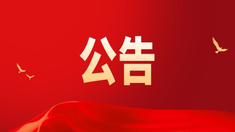 關於中機國際工程設計研究院有限責任公司提名2022年湖南省科學技術獎的公示