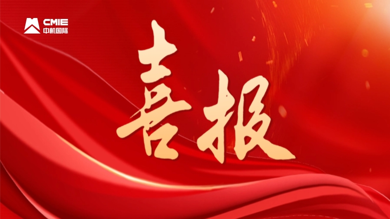 喜報！中機國際成功獲批首個國家級科技成果轉化平台