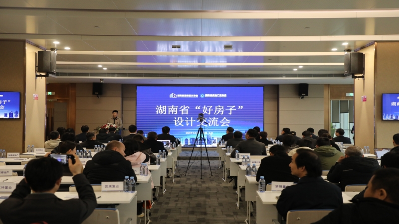 聚焦“好房子”設計 助推人居品質升級——湖南省“好房子”設計交流會在中機國際召開