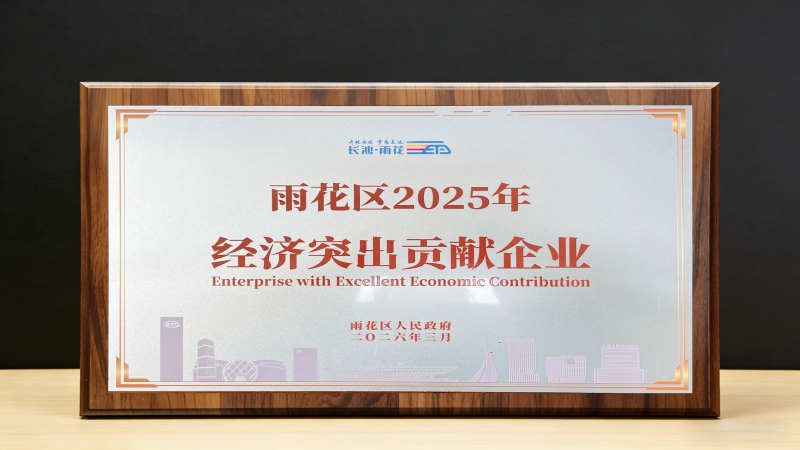 中機國際獲評雨花區經濟突出貢獻企業