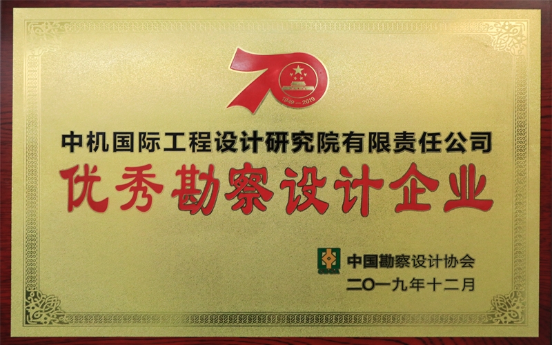 優秀勘察設計企業