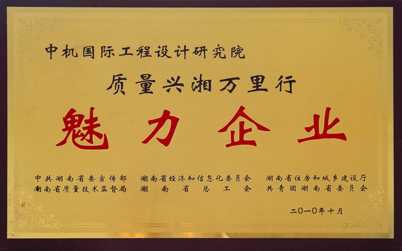 湖南省 質量興湘萬裏行 魅力企業